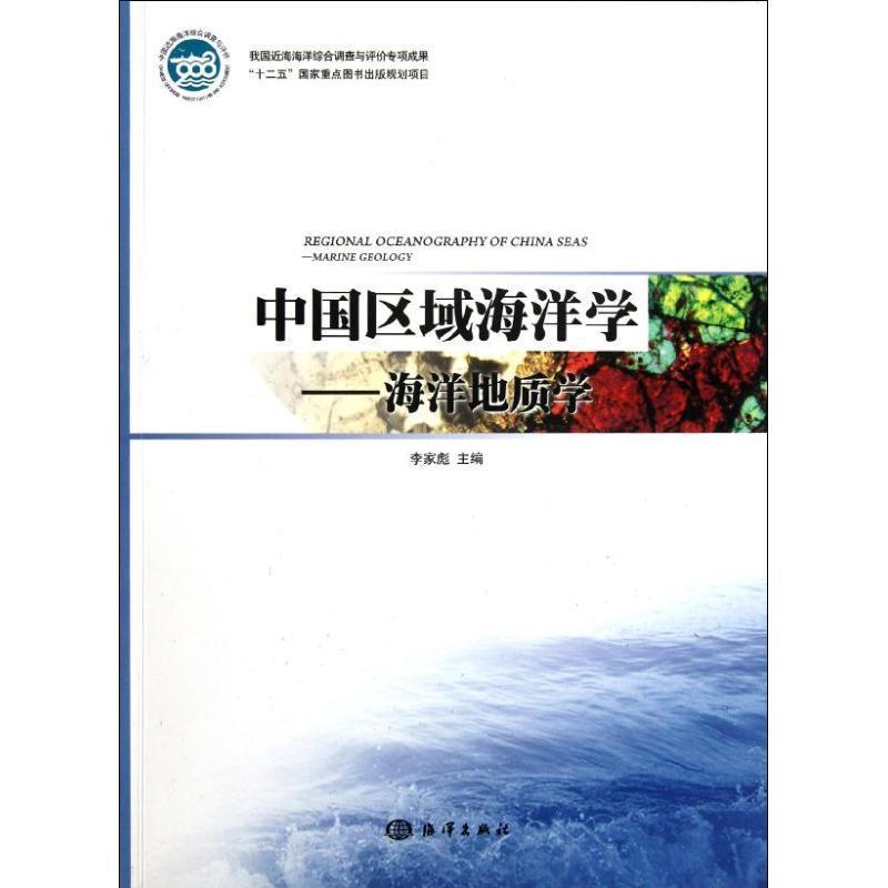 全新正版 中国区域海洋学:海洋地质学李家彪海洋出版社区域地理学海洋学中国现货