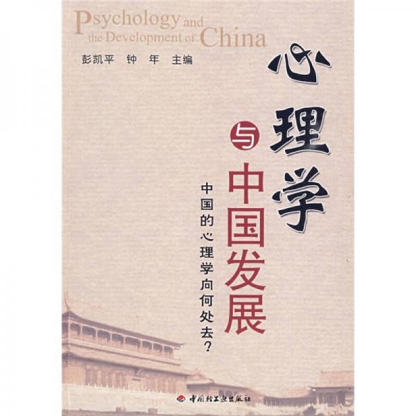 【正版新书】心理学与中国发展：中国的心理学向何处去？ 彭凯平 中国轻工业出版社