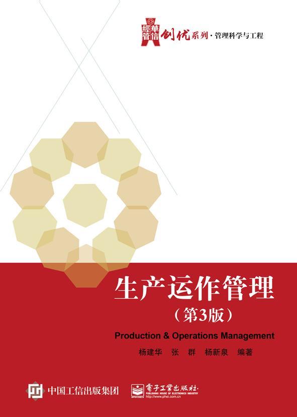 [rt] 生产运作管理  杨建华  电子工业出版社  管理  企业管理生产管理