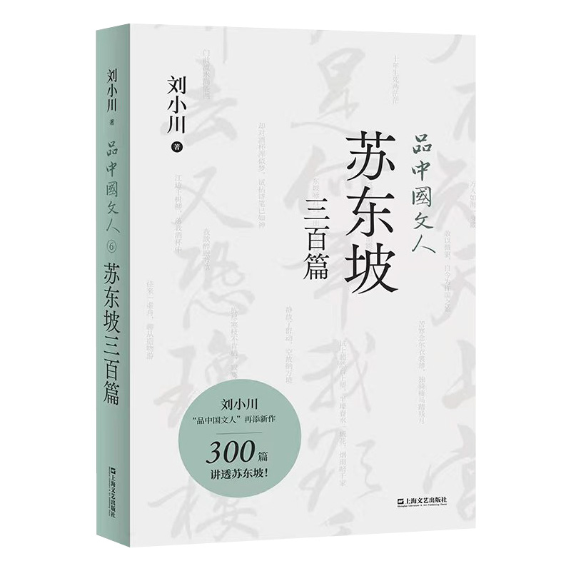 品中国文人·苏东坡三百篇 （刘小川 著 上海文艺出版社）
