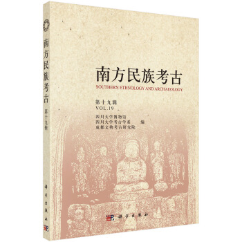 正版南方民族考古第十九辑四川大学博物馆
