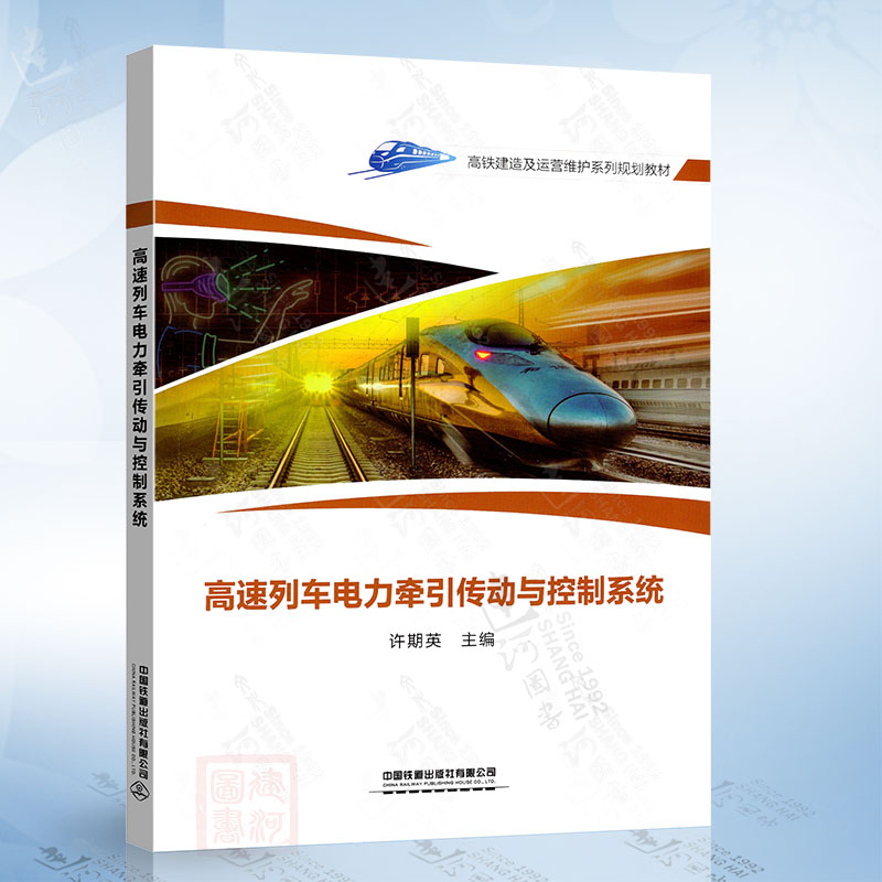 高速列车电力牵引传动与控制系统（许期英） 中国铁道出版社9787113306007