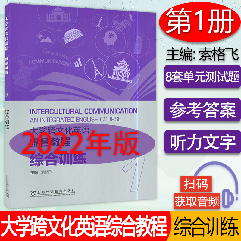 大学跨文化英语综合教程 综合训练1 扫码音频 索格飞编 上海外语教育出版社 9787544670463