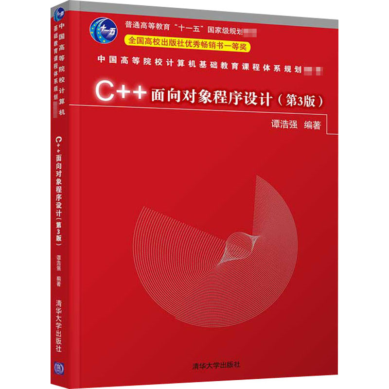 C++面向对象程序设计(第3版) 清华大学出版社 谭浩强 编