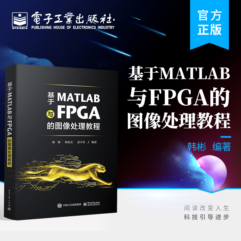 官方旗舰店 基于MATLAB与FPGA的图像处理教程 并行硬件加速指南 图像处理算法 Verilog语言书籍 MATLAB软件验证FPGA硬件实现