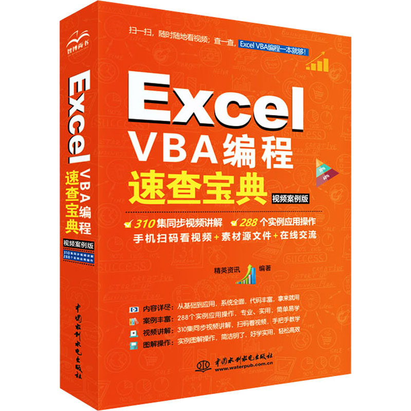 Excel VBA编程速查宝典 视频案例版 中国水利水电出版社 精英资讯 编