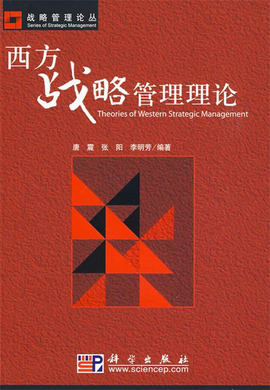 西方战略管理理论 唐震,张阳,李明芳　编著 科学出版社 9787030233318 正版现货直发