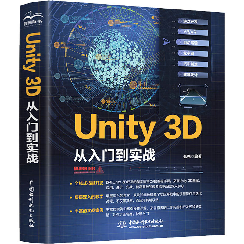 Unity 3D从入门到实战 unity3d游戏开发脚本编程网络游戏实战C脚本开发Unity 2D从入门到精通 **水利水电出版社