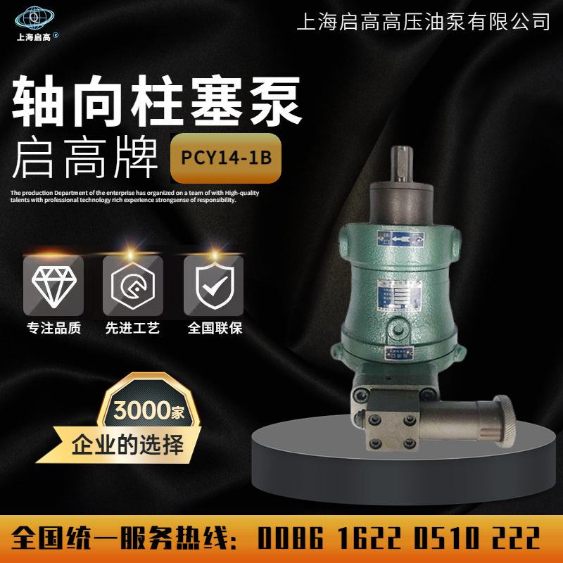 上海启高高压油泵10/25/63/100/160PCY14-1B恒压自变量轴向柱塞泵