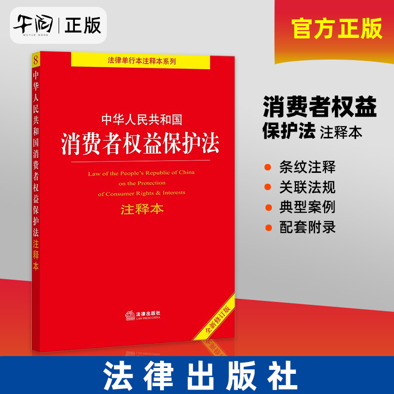 官方正版新书 中华人民共和国消费者权益保护法注释本（全新修订版） 法律出版社法规中心编 法律出版社