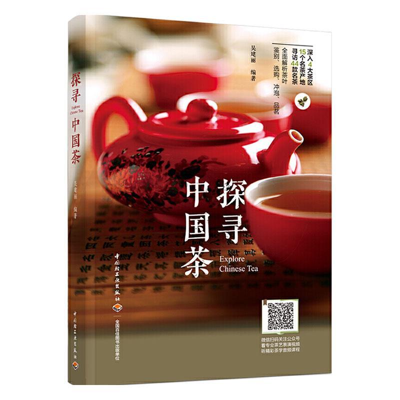 探寻中国茶吴建丽中国轻工业出版社9787518434534 菜谱美食书籍D