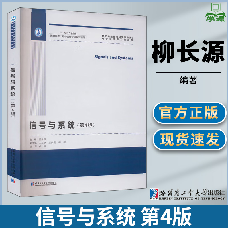 信号与系统 第四版 第4版 柳长源 哈尔滨工业大学出版社