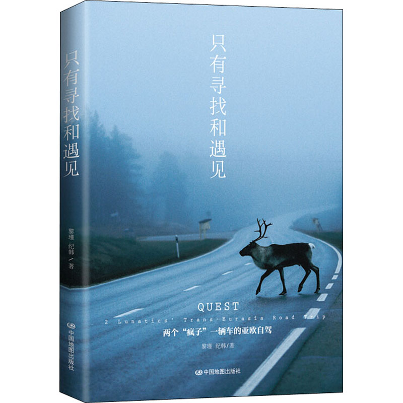 只有寻找和遇见 黎瑾,纪韩 著 旅游其它社科 新华书店正版图书籍 中国地图出版社