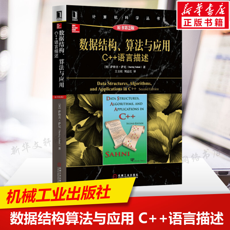 数据结构算法与应用 C++语言描述 原书第2版 计算机科学丛书c++语言学习教材C++编程序设计从入门到精通教程 机械工业出版社 正版