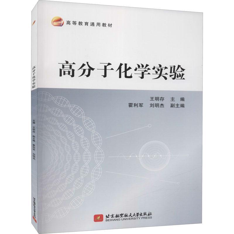 RT69包邮 高分子化学实验(高等教育通用教材)北京航空航天大学出版社自然科学图书书籍