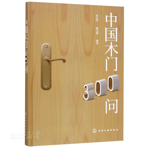 新华书店正版中国木门300问 高志华;杨美鑫编著 建筑学 图书籍