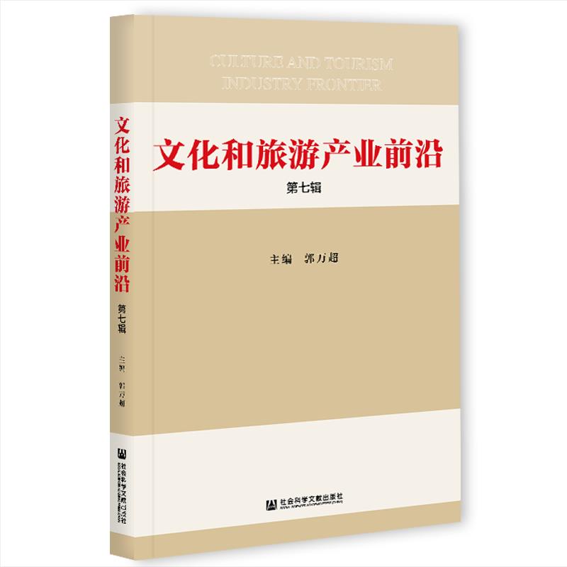 文化和旅游产业前沿 郭万超 编 9787520179270 社会科学文献出版社
