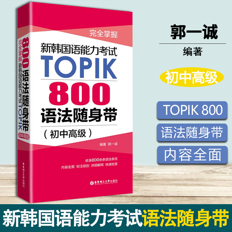 完全掌握 新韩国语能力考试TOPIK 800语法随身带 初中高级 郭一诚 华东理工大学出版社