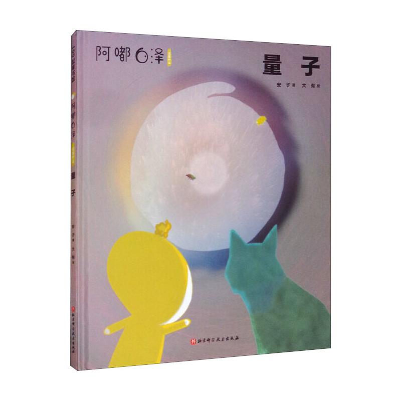 阿嘟白泽：这是什么.量子 安子 著 大有 绘 儿童文学生活 新华书店正版图书籍 北京科学技术出版社