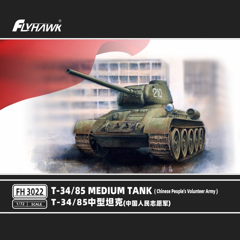 预售！鹰翔FH3022 1/72 T34/85中型坦克(中国人民志愿军)