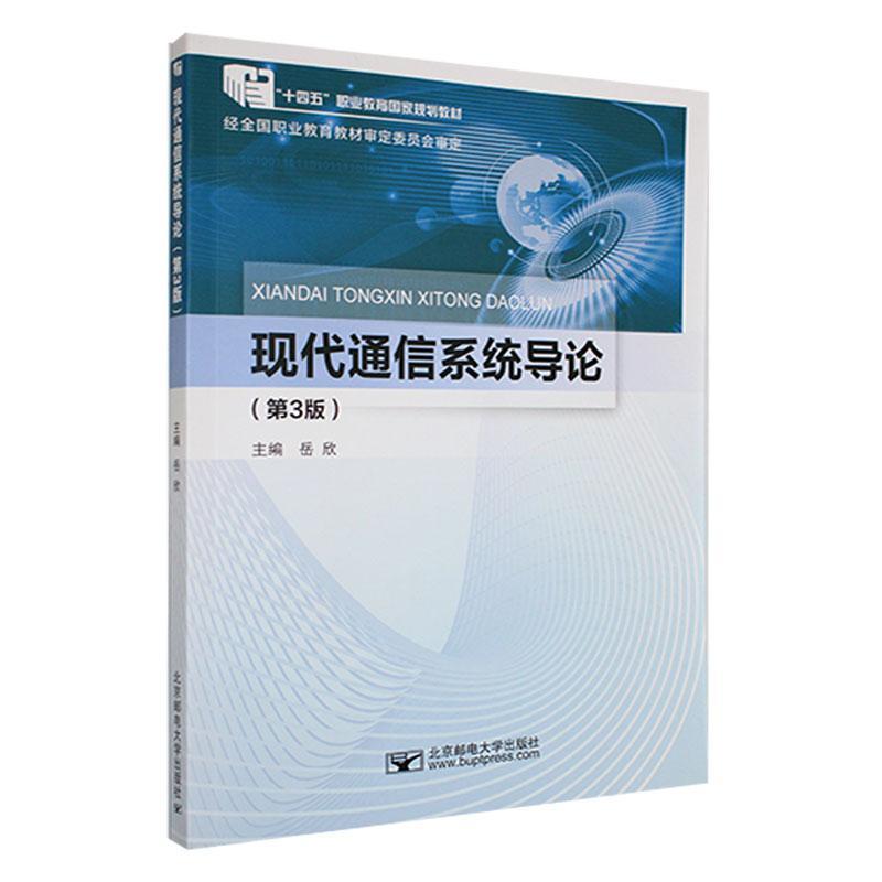 全新正版 现代通信系统导论 北京邮电大学出版社 9787563567805