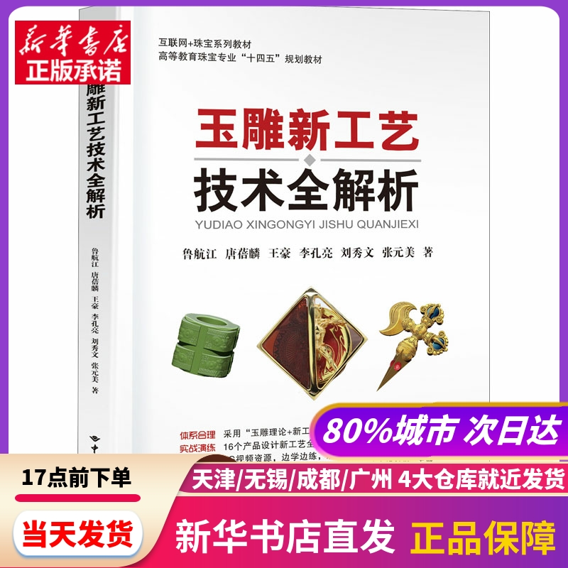 玉雕新工艺技术全解析 中国地质大学出版社 新华书店正版书籍