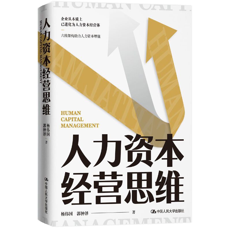 【当当网】人力资本经营思维 中国人民大学出版社 正版书籍