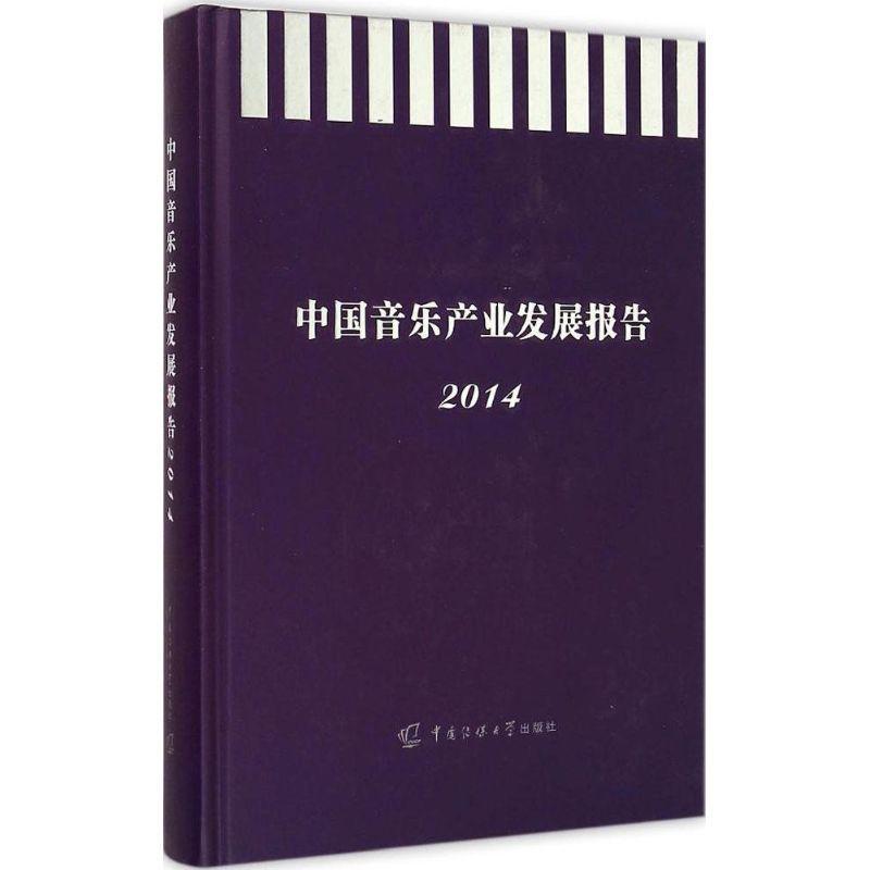 RT69包邮 中国音乐产业发展报告:2014中国传媒大学出版社艺术图书书籍