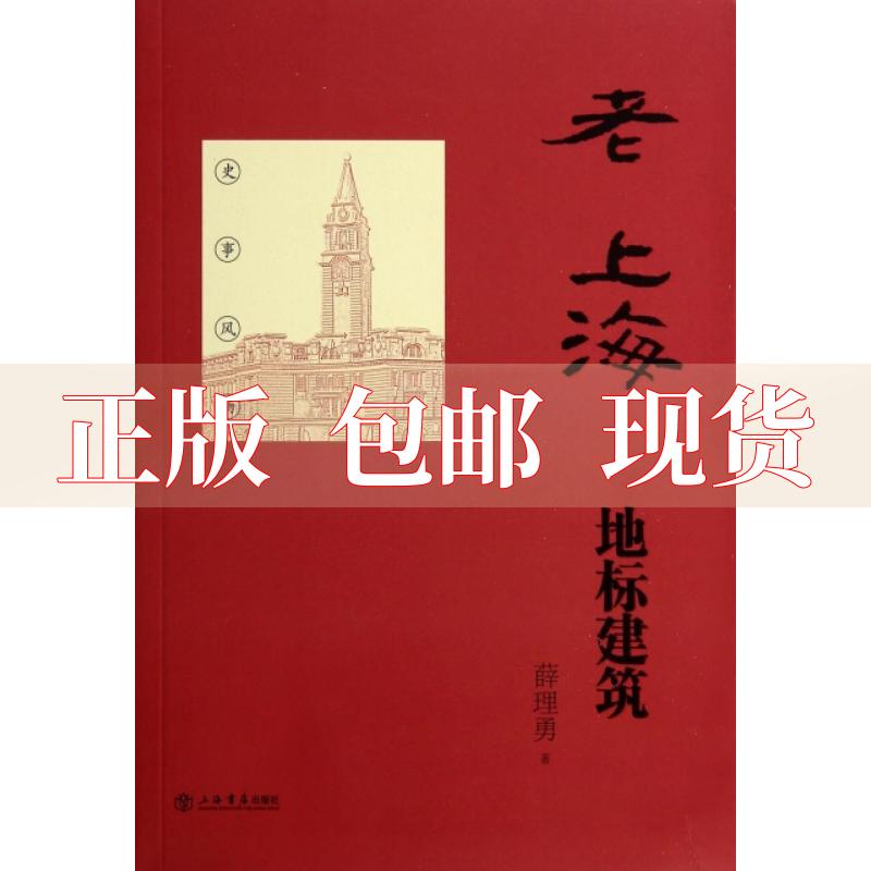 【正版书包邮】老上海地标建筑薛理勇上海书店出版社