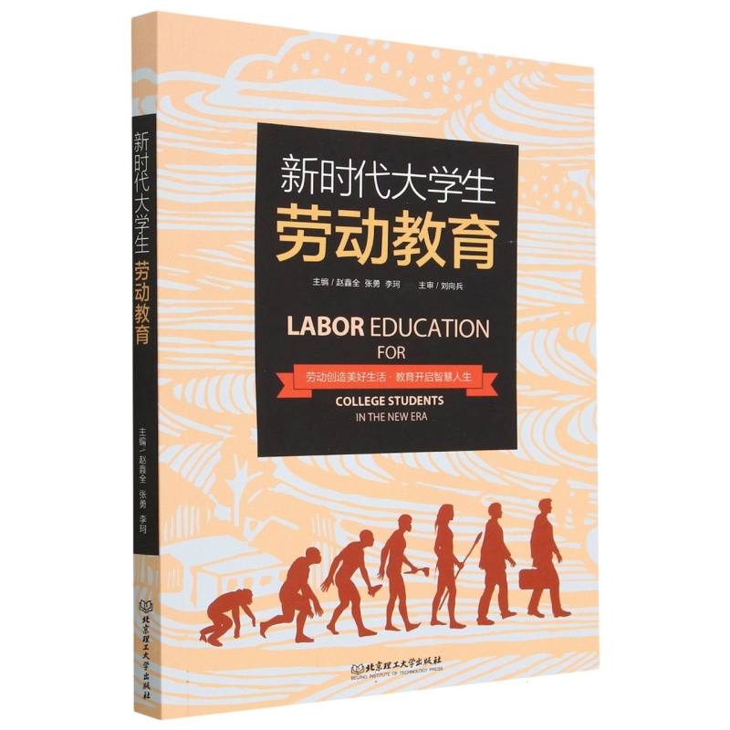 现货正版 新时代大学生劳动教育 北京理工大学出版社BK