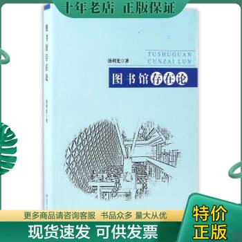 正版包邮图书馆存在论  （新书） 9787556109531  湖南人民出版社