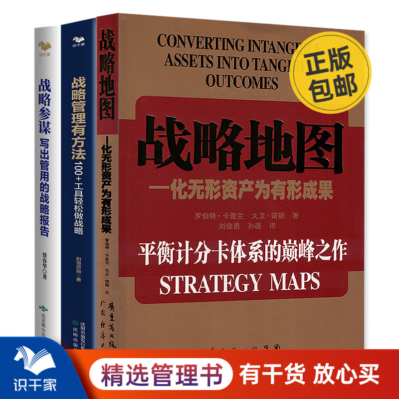 经典战略工具与本土战略应用3本套：战略地图，化无形资产为有形成果+写出管用的战略报告+战略管理有方法 识干家企业管理S