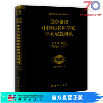 20世纪中国知名科学家学术成就概览地学卷地质学分册（二）科学出版社