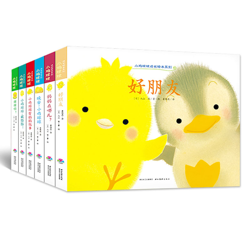 小鸡球球成长绘本系列全套6册 0-1-2-3-4-5-6岁宝宝亲子共读立体畅销书籍