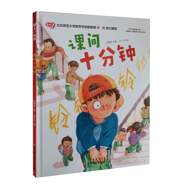 课间十分钟 引导孩子如何有效利用课间时间 吉葡乐 著北京科学技术出版社