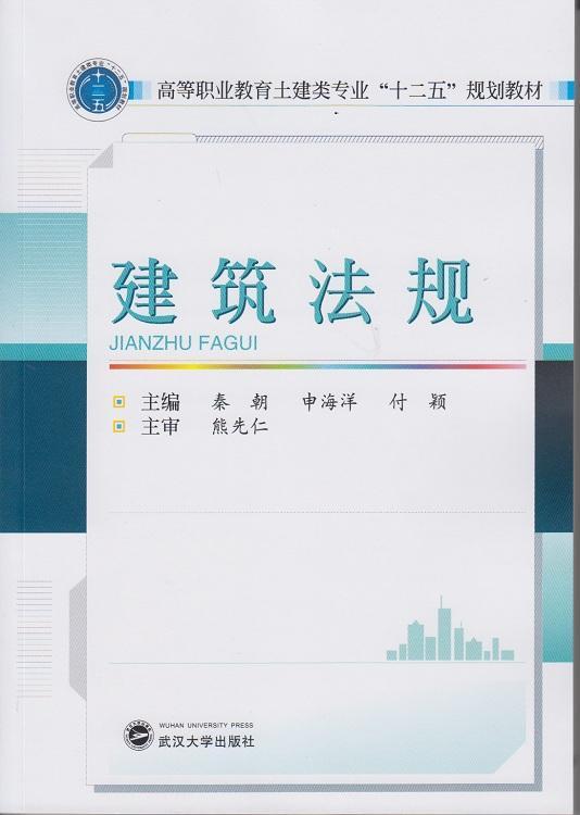 全新正版 建筑法规 武汉大学出版社 9787307140882