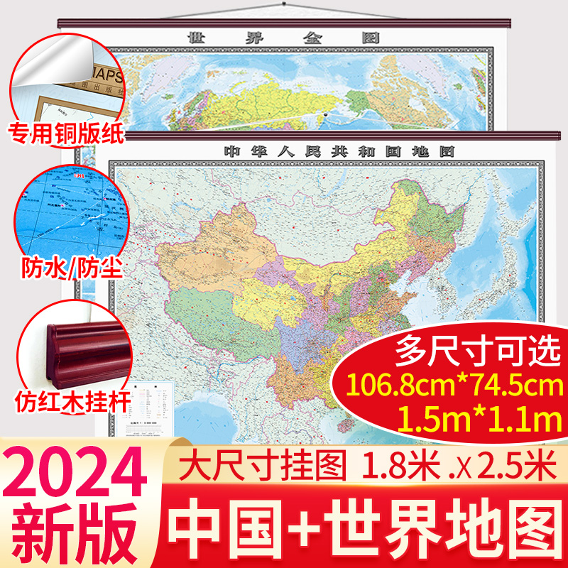 2024新版 正版中国地图 世界地图挂图 多种尺寸任选 106.8cmx74.5cm  1.5mx1.1m  1.8mx2.5m 商务办公地图墙面装饰画地图