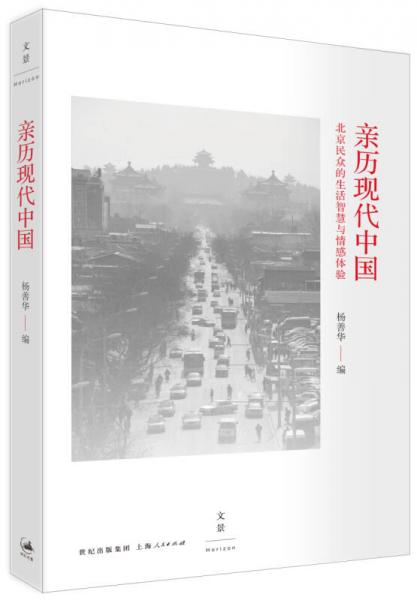 【正版新书】亲历现代中国：北京民众的生活智慧与情感体验 杨善华 上海人民出版社