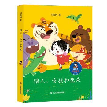 正版 猎人、女孩和花朵 刘海栖 山东教育出版社有限公司 9787570110766 R库