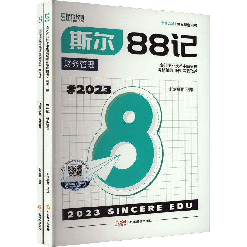 斯尔88记.财务成本管理 2023(全2册) 斯尔教育 编 广东经济出版社