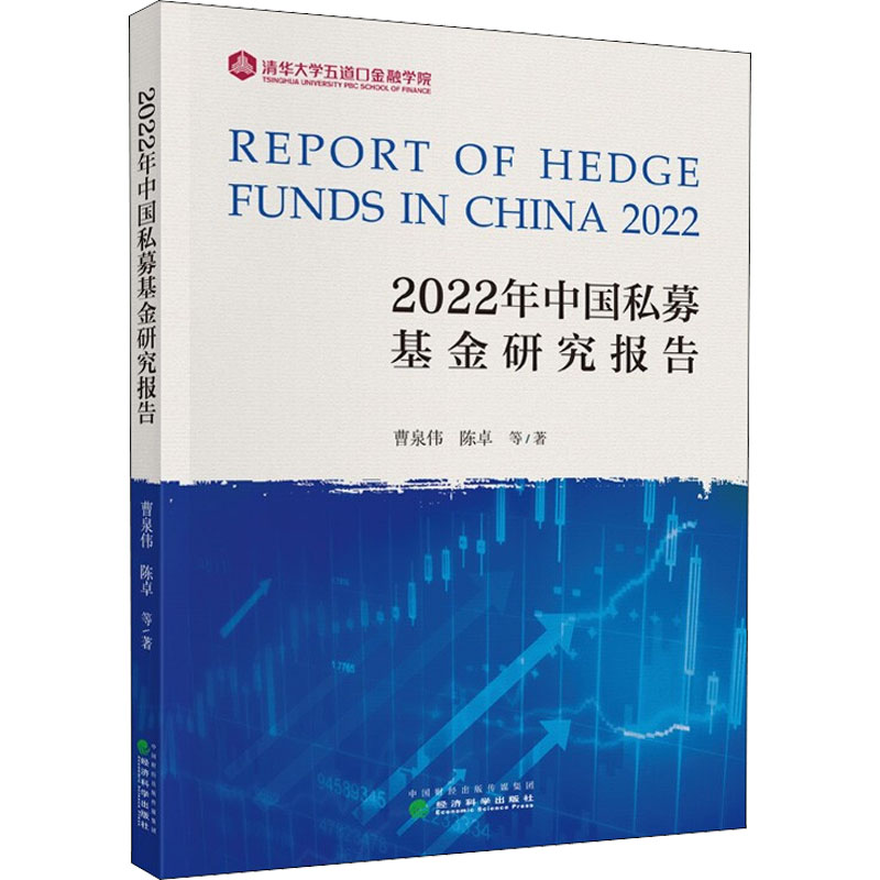 2022年中国私募基金研究报告 曹泉伟 等 股票投资、期货 经管、励志 经济科学出版社