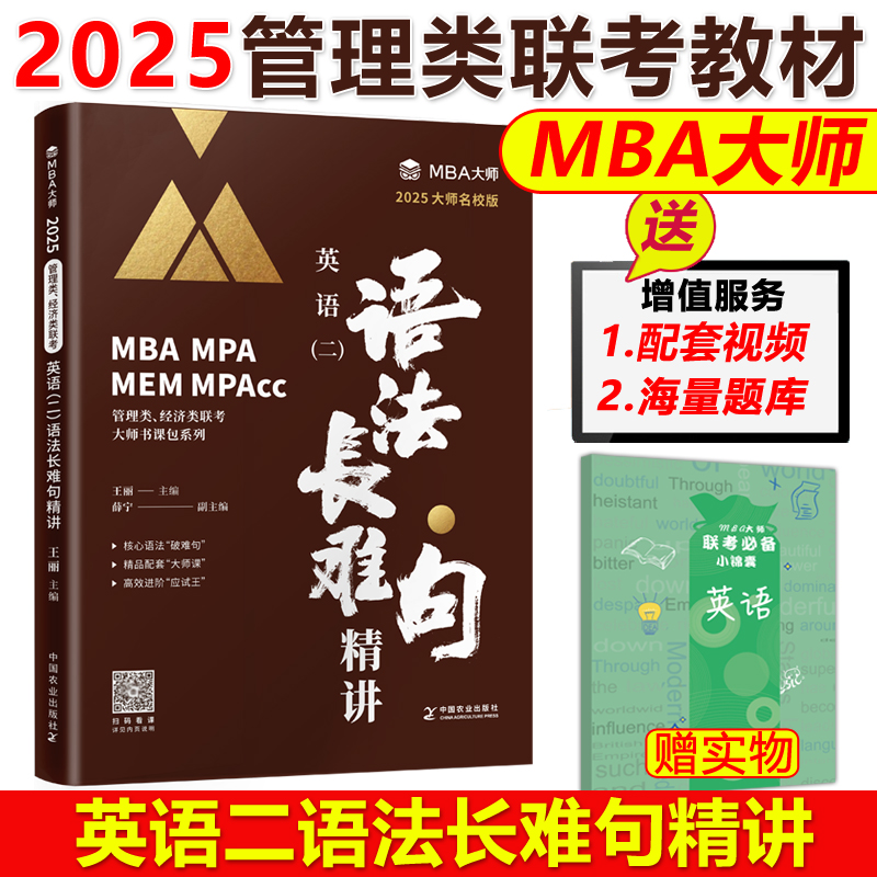 官方现货】MBA大师 2025年管理类联考专用辅导教材MBA MPA MPACC英语二语法与长难句精讲 王丽 2025可搭唐迟刘晓艳长难句