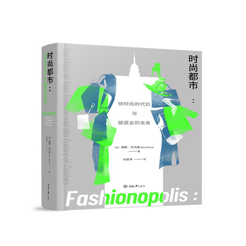 正版现货 尚都市：快时尚的代价与服装业的未来 重庆大学出版社 时尚文化丛书 戴娜·托马斯著