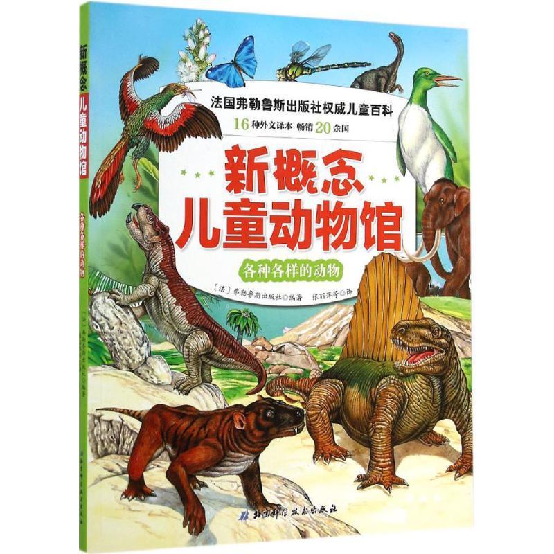 RT 正版 各种各样的动物9787530474358 弗勒鲁斯出版社北京科学技术出版社