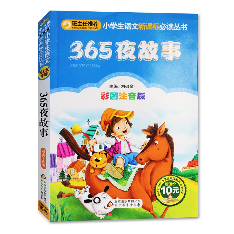 365夜故事 彩图注音版北京教育出版社