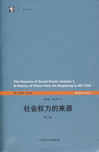 【正版包邮】 社会权利的来源（第一卷） （英）曼 刘北成 李少军 上海人民出版社