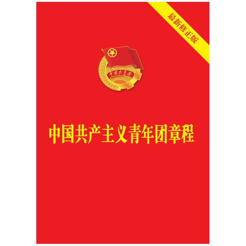 正版 2023年版 中国共产主义青年团章程 新修正版 中国法制出版社 64开单行本 9787521633870
