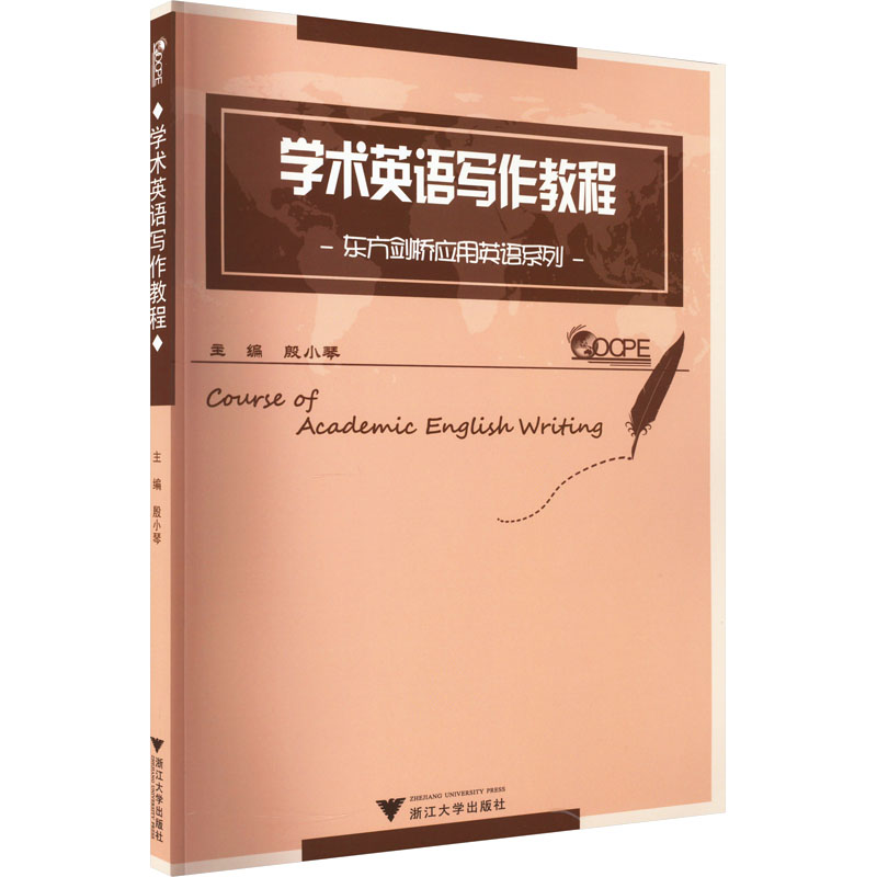 现货正版 学术英语写作教程 浙江大学出版社WX