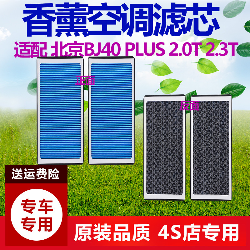 适配 北京 BJ40 PLUS 2.4 2.0T 2.3T 香薰 空调滤芯 滤清器空调格