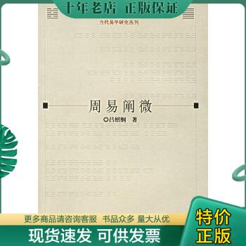 正版包邮周易阐微 9787532542352 吕绍纲著 上海古籍出版社
